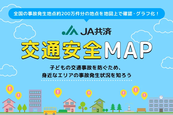 交通安全MAP