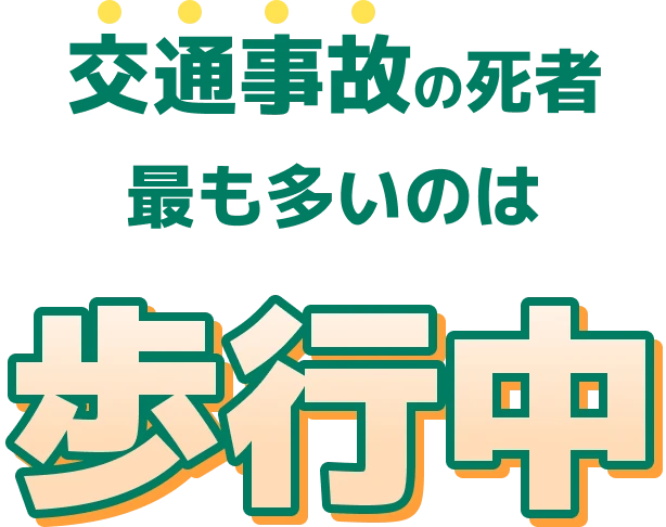 交通事故の死者 最も多いのは 歩行中